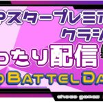 【ポケモンGO】14勝11敗　🍫マスタープレミアクラシック　まったり配信　GOバトルデイ　Part.２　【２６０６】　ライブ配信【2022.10.1】