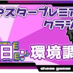 【ポケモンGO】15勝10敗　マスタープレミアクラシック　初日・環境調査 　【２３４８】　ライブ配信【2022.9.30】