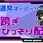 【ポケモンGO】16勝14敗　通常スーパーリーグ　日跨ぎ・ひっそり配信　【２７５９】　ライブ配信【2022.10.22】