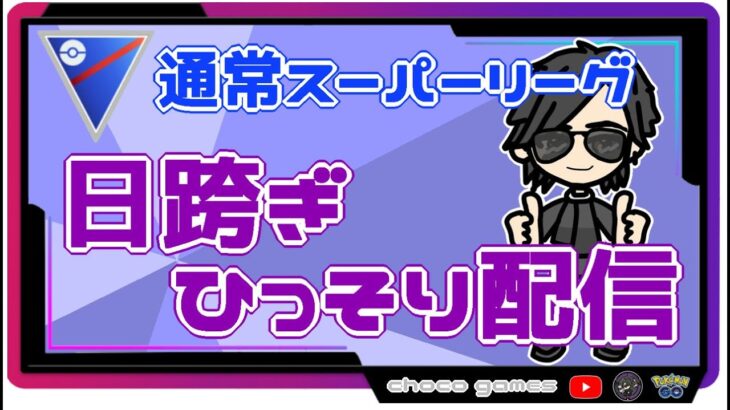 【ポケモンGO】16勝14敗　通常スーパーリーグ　日跨ぎ・ひっそり配信　【２７５９】　ライブ配信【2022.10.22】