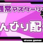 【ポケモンGO】16勝9敗　通常マスターリーグ　のんびり配信　【２４８４】　ライブ配信【2022.10.9】