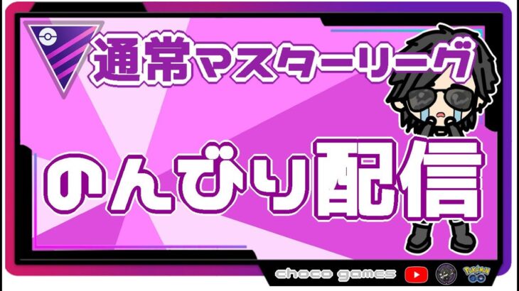 【ポケモンGO】16勝9敗　通常マスターリーグ　のんびり配信　【２４８４】　ライブ配信【2022.10.9】