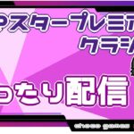 【ポケモンGO】17勝13敗　マスタープレミアクラシック　まったり配信　【２６００】　ライブ配信【2022.10.6】