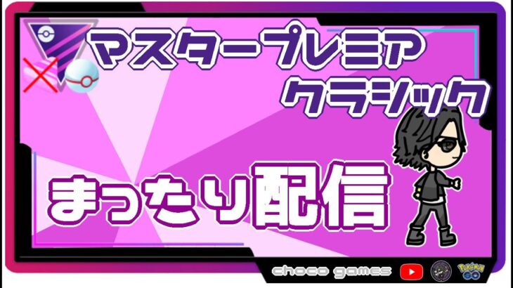 【ポケモンGO】17勝13敗　マスタープレミアクラシック　まったり配信　【２６００】　ライブ配信【2022.10.6】