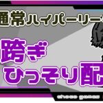 【ポケモンGO】17勝8敗　🍫通常ハイパーリーグ　日跨ぎ・ひっそり配信　【２６２６】　ライブ配信【2022.10.15】