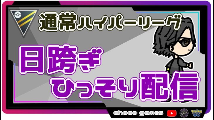 【ポケモンGO】17勝8敗　🍫通常ハイパーリーグ　日跨ぎ・ひっそり配信　【２６２６】　ライブ配信【2022.10.15】