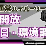 【ポケモンGO】18勝12敗　🍫通常ハイパーリーグ　全開放・初日・環境調査　【２５４４】　ライブ配信【2022.10.14】