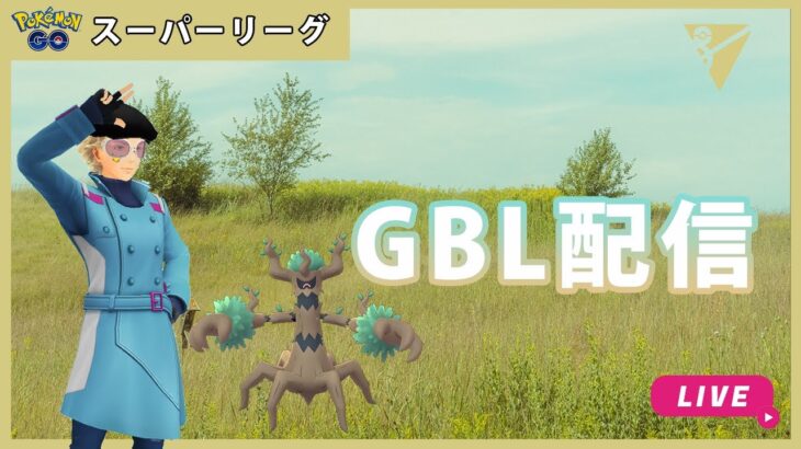 【ポケモンGO】スーパーリーグ/2-2【GOバトルリーグ】【GBL】