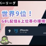 【ポケモンGO】スーパーリーグ#2-2（GOバトルリーグ・GBLシーズン12）