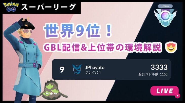 【ポケモンGO】スーパーリーグ#2-2（GOバトルリーグ・GBLシーズン12）