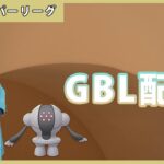 【ポケモンGO】スーパーリーグ/2-3【GOバトルリーグ】【GBL】