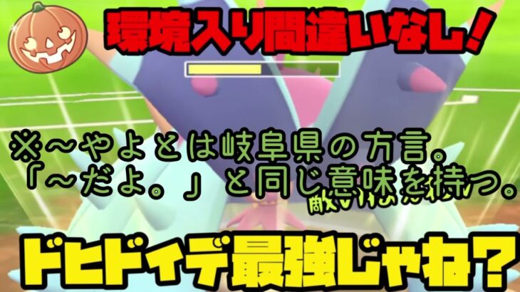 【ポケモンGO】ハロウィンで2022、環境入り間違いなし！？圧倒的耐久のドヒドイデがぶっ刺さり！【ハロウィンカップ】