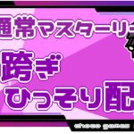 【ポケモンGO】　通常マスターリーグ　日跨ぎひっそり配信　【２５６０】　ライブ配信【2022.10.8】