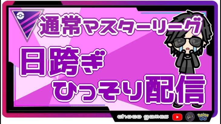 【ポケモンGO】　通常マスターリーグ　日跨ぎひっそり配信　【２５６０】　ライブ配信【2022.10.8】