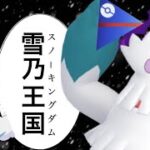 【ポケモンGO】2日でレート300上がりました！ユキノオー様が現環境にぶっ刺さる！