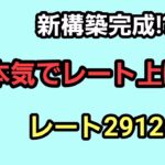 【GOバトルリーグ】　スーパーリーグ‼　レート2912～新構築を使って‼