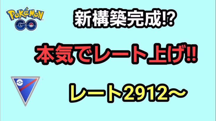 【GOバトルリーグ】　スーパーリーグ‼　レート2912～新構築を使って‼