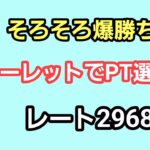 【GOバトルリーグ】　スーパーリーグ‼　レート2968～ルーレットでPT選択‼