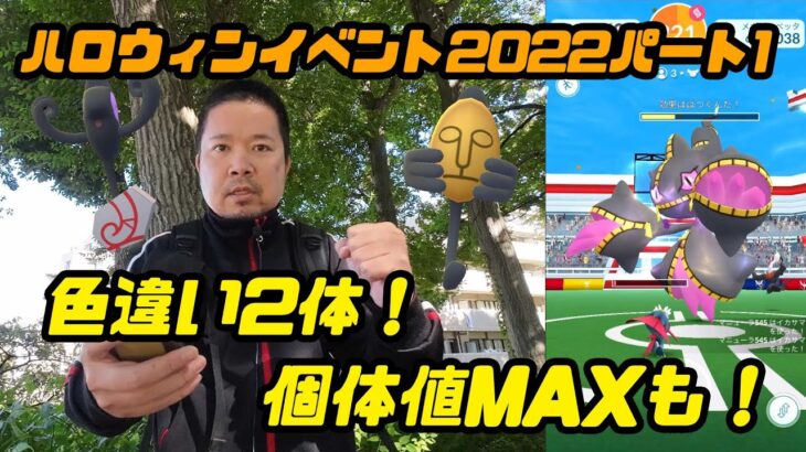 【ポケモンGO】初日に色違い2体ゲット！個体値MAXも出た！ハロウィンイベント2022パート1