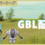 【ポケモンGO】通常スーパーリーグ/3-1【GOバトルリーグ】【GBL】