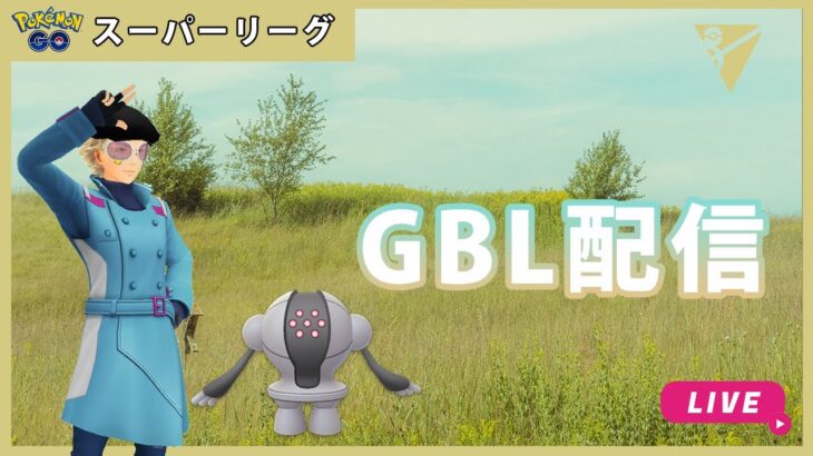 【ポケモンGO】通常スーパーリーグ/3-2【GOバトルリーグ】【GBL】