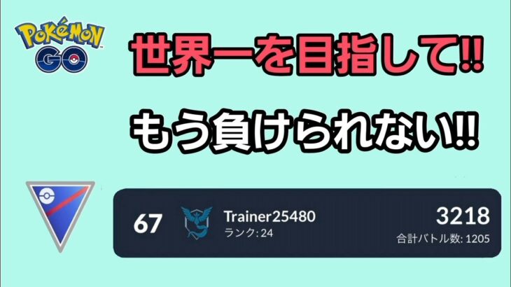 【GOバトルリーグ】　スーパーリーグ‼　レート3189～行くぞ33帯‼
