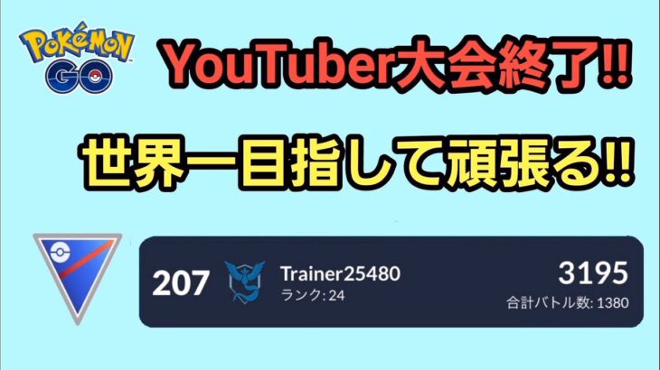 【GOバトルリーグ】　スーパーリーグ‼　レート3195～世界1位を目指して～