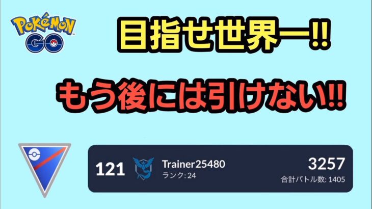 【GOバトルリーグ】　スーパーリーグ‼　レート3257～世界1位を目指して～