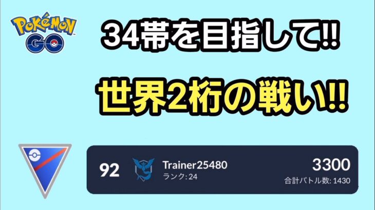 【GOバトルリーグ】　スーパーリーグ‼　レート3300～世界1位を目指して～