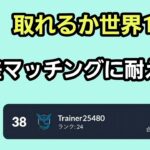 【GOバトルリーグ】　スーパーリーグ‼　レート3365～世界1位を目指して～