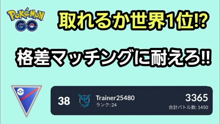 【GOバトルリーグ】　スーパーリーグ‼　レート3365～世界1位を目指して～