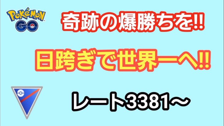 【GOバトルリーグ】　スーパーリーグ‼　レート3381～世界1位を目指して～