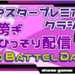 【ポケモンGO】39勝26敗　マスタープレミアクラシック　日跨ぎ・ひっそり配信　GOバトルデイ　Part.1　【２４２１】　ライブ配信【2022.10.1】