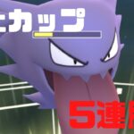 【ポケモンGO】進化カップ開幕！ゴースト使って5連勝達成！【GOバトルリーグ】【進化カップ】