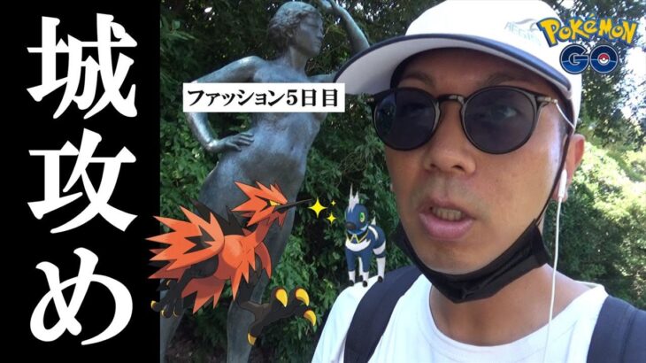 【ポケモンGO】大興奮！ファッション色違いコンプを目指して「未開の金沢城」に潜入！おさんぽおこうも使ったら衝撃の展開が大勃発スペシャル！【67回目の挑戦】