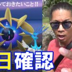 【ポケモンGO】コスモウムに備えよ！進化フォーカスイベントの前日確認！色違いゼルネアスに向けて初日にやっておきたいこと＆重要ポイントを総まとめスペシャル！【70回目の挑戦】