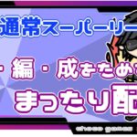 【ポケモンGO】8勝17敗　通常スーパーリーグ　新編成を試す！　まったり配信！　【２７５６】　ライブ配信【2022.10.30】