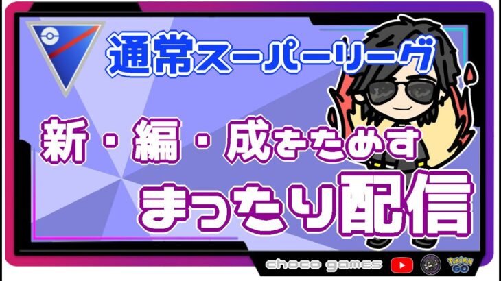 【ポケモンGO】8勝17敗　通常スーパーリーグ　新編成を試す！　まったり配信！　【２７５６】　ライブ配信【2022.10.30】