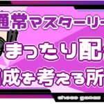 【ポケモンGO】9勝16敗　通常マスターリーグ　編成を決める所から配信　【２６６３】　ライブ配信【2022.10.7】