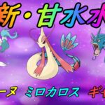 【ポケモンGO】新時代の甘水水!?アシレーヌ版「新・甘水水」を試してみた【マスタープレミアクラシック】【GBL】