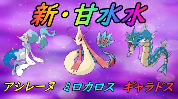 【ポケモンGO】新時代の甘水水!?アシレーヌ版「新・甘水水」を試してみた【マスタープレミアクラシック】【GBL】