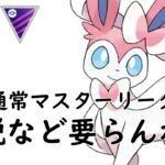 【ポケモンGO】完全無課金で挑む通常マスターリーグ。伝説なんて要らない【GBL】