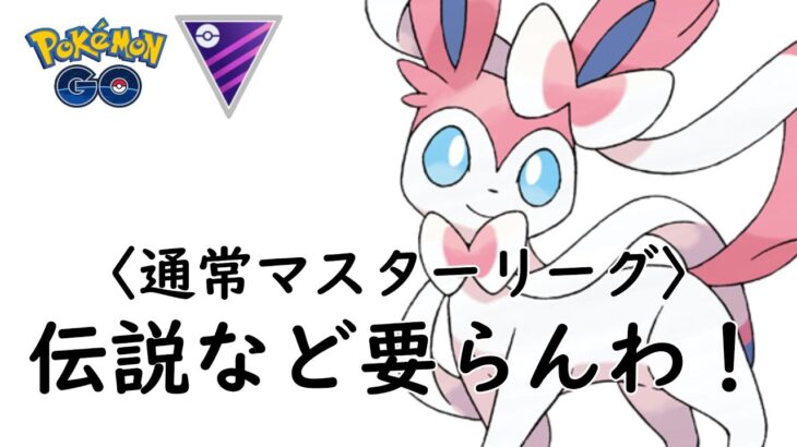 【ポケモンGO】完全無課金で挑む通常マスターリーグ。伝説なんて要らない【GBL】