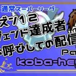 『ポケモンGO』シーズン１２　レジェンド達成者お呼びしてのGBL配信！　Part.１　　　【koba-heyさん】　　ライブ配信　通常スーパーリーグ　【2022.10.29】