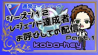 『ポケモンGO』シーズン１２　レジェンド達成者お呼びしてのGBL配信！　Part.１　　　【koba-heyさん】　　ライブ配信　通常スーパーリーグ　【2022.10.29】