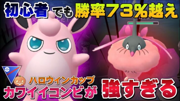 降参続出！？プクリン×ミノマダムに”アイツ”を加えたらとんでもなく勝てた！初心者にもおすすめ最強パーティ。ハロウィンカップスーパー【GOバトルリーグ】【ポケモンGO】