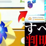 【ポケモンGO】速報！新たなＳＰリサーチ判明！！ついにコスモウム解放や進化アイテムも盛り沢山・・！【ポケモンGO・コスモッグ・進化フォーカス・コミュデイ】