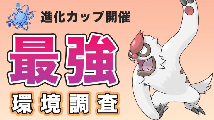 進化カップ開幕！やっぱりヤルキモノが最強か！？【GOバトルリーグ】【ポケモンGO】