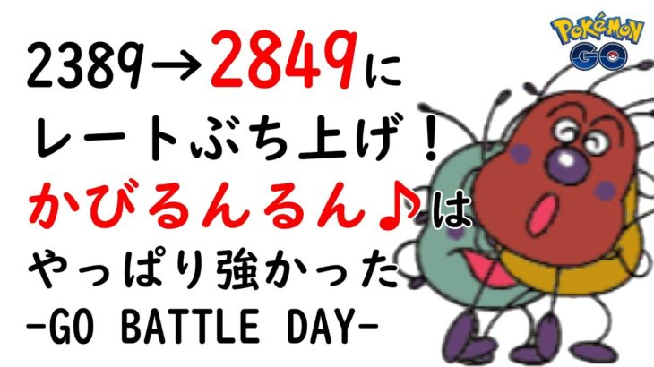 【ポケモンGO】GO BATTLE DAYで奇跡的レート爆上げ。カビ龍龍（かびるんるん）パでまさかの＋470【マスプレクラシック】