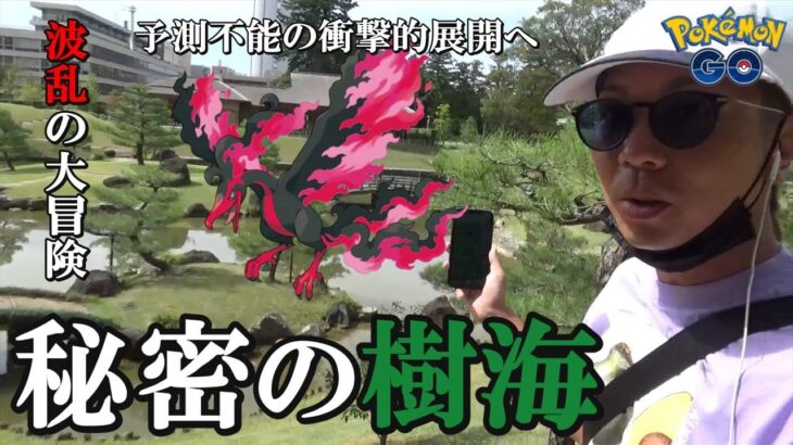 【ポケモンGO】これがポケモンGOだ！超ド級「金沢城公園」を攻略せよ！色違いお帽子ディグダ＆ガラル三鳥捕獲緊に向けて緊急ミッション発動スペシャル！【69回目の挑戦】